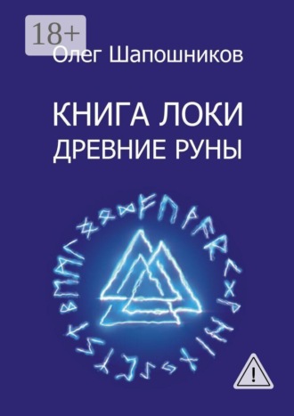 Олег Шапошников. Книга Локи. Древние руны