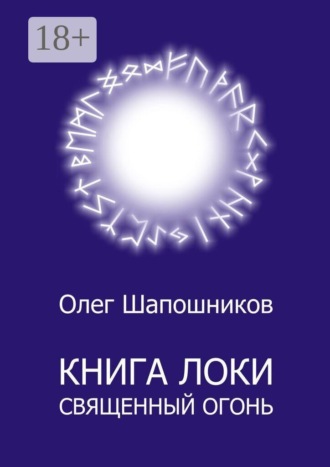 Олег Шапошников. Книга Локи. Священный огонь