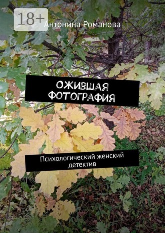 Антонина Романова. Ожившая фотография. Психологический женский детектив