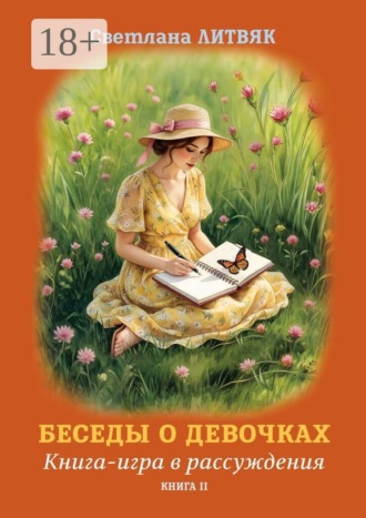Светлана Литвяк. Беседы о девочках. Книга-игра в рассуждения. Книга II
