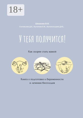Владилена Владимировна Шмакова. У тебя получится! Как скорее стать мамой