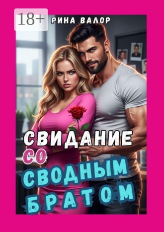 Рина Валор. Свидание со «сводным братом»