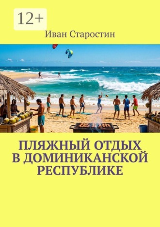 Иван Старостин. Пляжный отдых в Доминиканской Республике