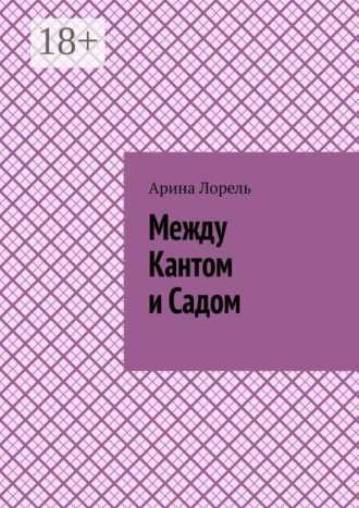 Арина Лорель. Между Кантом и Садом