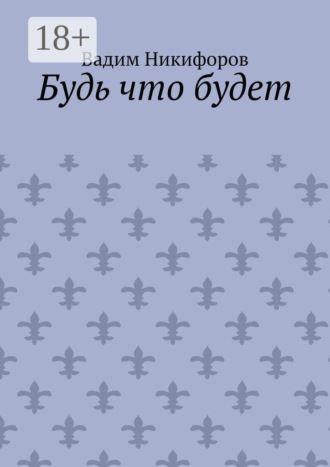 Вадим Никифоров. Будь что будет