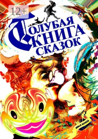 Алексей Борисович Козлов. Голубая Книга Сказок