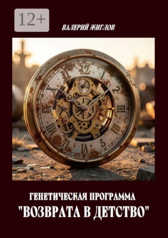 В. И. Жиглов. Генетическая программа «возврата в детство»