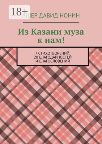 Ашер Давид Нонин. Из Казани муза к нам! 7 стихотворений, 20 благодарностей и благословений