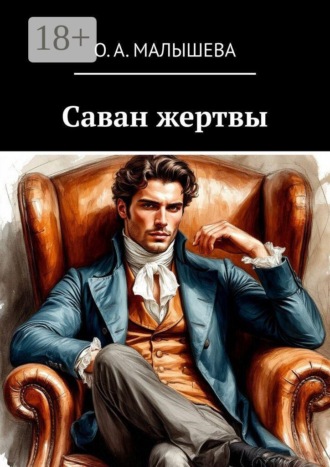 О.А. Малышева. Саван жертвы