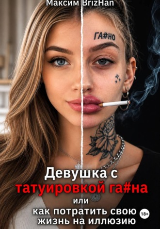 Максим Brizhan. Женщина с татуировкой га...на, или как потратить свою жизнь на иллюзию