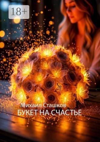 Михаил Александрович Сташков. Букет на счастье