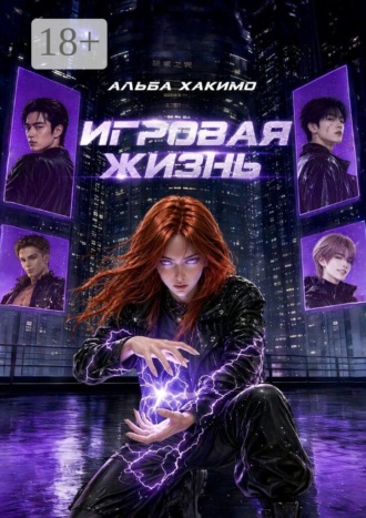 . Игровая жизнь