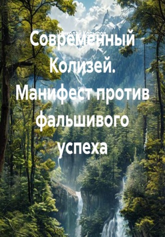 Николай Копылов. Современный Колизей. Манифест против фальшивого успеха