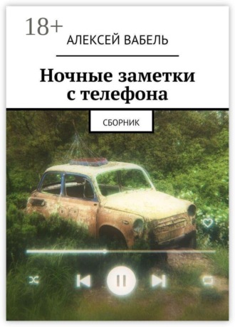 Алексей Вабель. Ночные заметки с телефона. Сборник