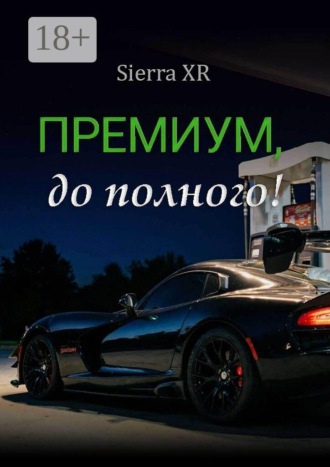 . Премиум, до полного!