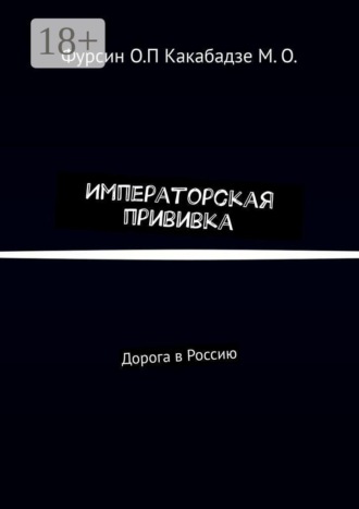 Олег Павлович Фурсин. Императорская прививка. Дорога в Россию