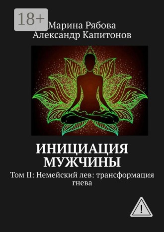Марина Рябова. Инициация мужчины. Том II: Немейский лев: трансформация гнева