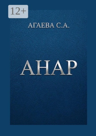 С. А. Агаева. Анар