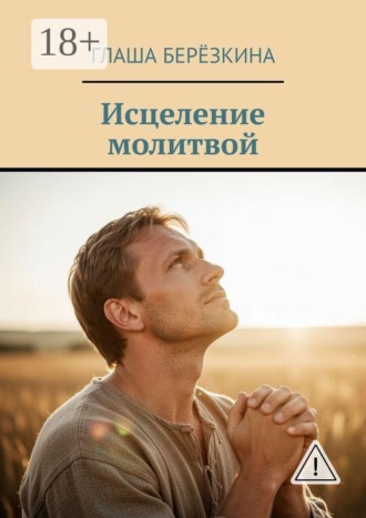 . Исцеление молитвой
