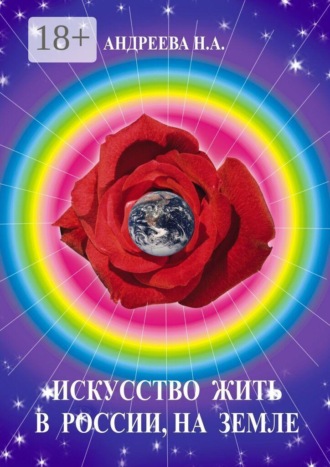 Наталья Алексеевна Андреева. Искусство жить в России, на Земле