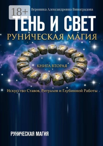 Вероника Александровна Виноградова. Тень и свет. Руническая магия