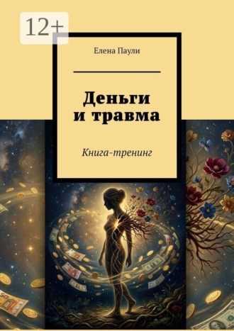 Елена Паули. Деньги и травма. Книга-тренинг