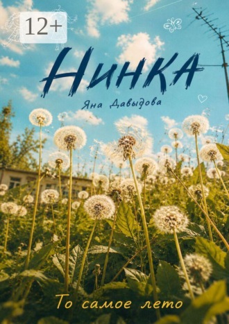 Яна Давыдова. Нинка