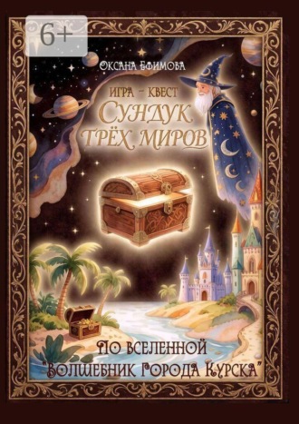 Оксана Ефимова. Игра-квест «Сундук трёх миров»