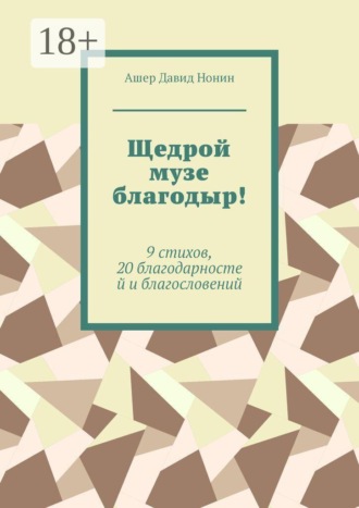Ашер Давид Нонин. Щедрой музе благодыр! 9 стихов, 20 благодарностей и благословений