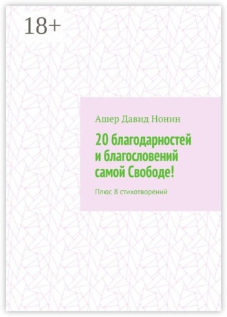 Ашер Давид Нонин. 20 благодарностей и благословений самой Свободе! Плюс 8 стихотворений