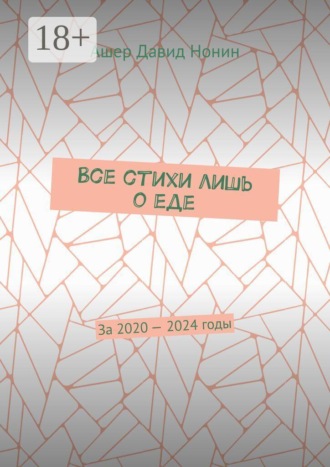 Ашер Давид Нонин. Все стихи лишь о еде. За 2020 — 2024 годы