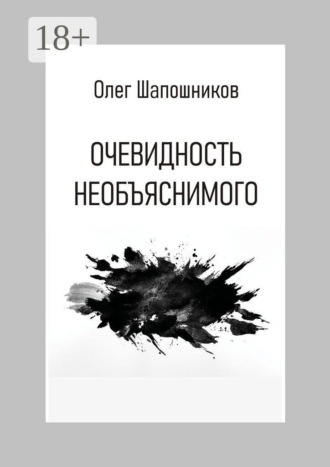 Олег Шапошников. Очевидность необъяснимого