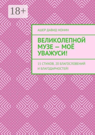 Ашер Давид Нонин. Великолепной музе — моё уважуси! 15 стихов, 20 благословений и благодарностей!