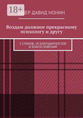Ашер Давид Нонин. Воздам должное прекрасному психологу и другу. 5 стихов, 20 благодарностей и благословений