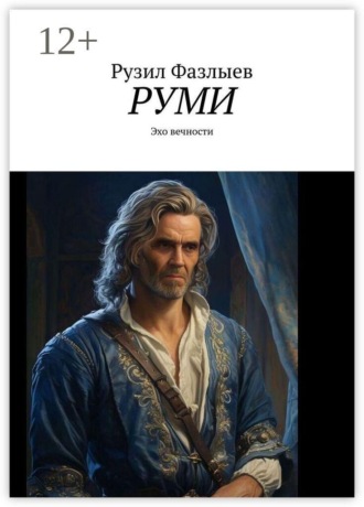 Рузил Фазлыев. Руми. Эхо вечности