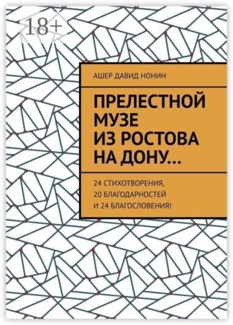 . Прелестной музе из Ростова на Дону… 24 стихотворения, 20 благодарностей и 24 благословения!