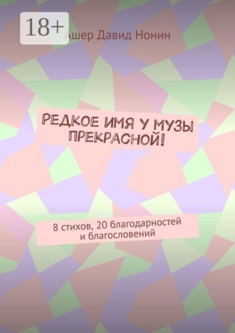 . Редкое имя у музы прекрасной! 8 стихов, 20 благодарностей и благословений