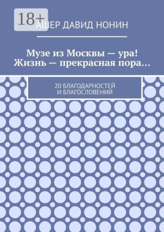 Ашер Давид Нонин. Музе из Москвы — ура! Жизнь — прекрасная пора… 20 благодарностей и благословений