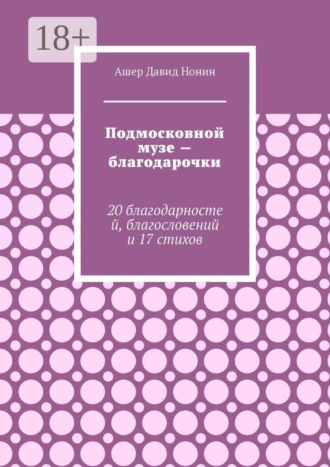 . Подмосковной музе — благодарочки. 20 благодарностей, благословений и 17 стихов