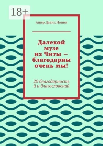 . Далекой музе из Читы — благодарны очень мы! 20 благодарностей и благословений