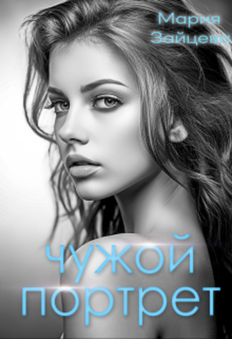 Мария Зайцева. Чужой портрет