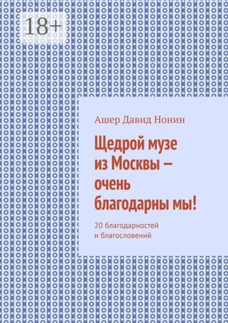 . Щедрой музе из Москвы — очень благодарны мы! 20 благодарностей и благословений