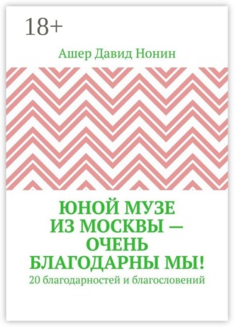 . Юной музе из Москвы — очень благодарны мы! 20 благодарностей и благословений
