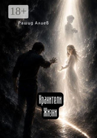 Рашид Алиев. Хранители Жизни