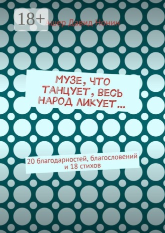 . Музе, что танцует, весь народ ликует… 20 благодарностей, благословений и 18 стихов