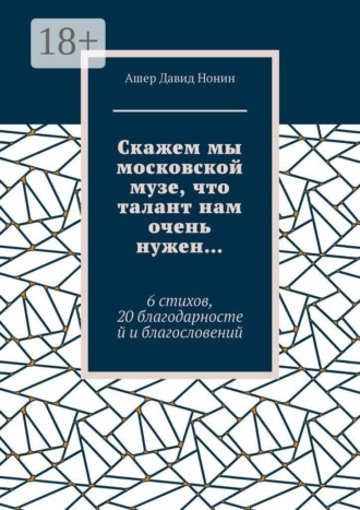 . Скажем мы московской музе, что талант нам очень нужен… 6 стихов, 20 благодарностей и благословений