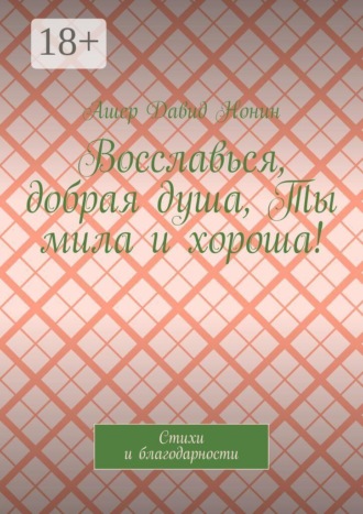. Восславься, добрая душа, Ты мила и хороша! Стихи и благодарности