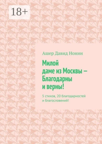. Милой даме из Москвы — благодарны и верны! 5 стихов, 20 благодарностей и благословений!