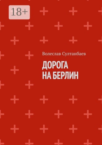 Волеслав Султанбаев. Дорога на Берлин