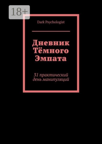 . Дневник тёмного эмпата. 31 практический день манипуляций